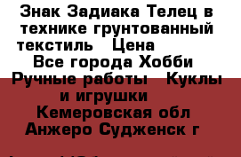 Знак Задиака-Телец в технике грунтованный текстиль › Цена ­ 1 500 - Все города Хобби. Ручные работы » Куклы и игрушки   . Кемеровская обл.,Анжеро-Судженск г.